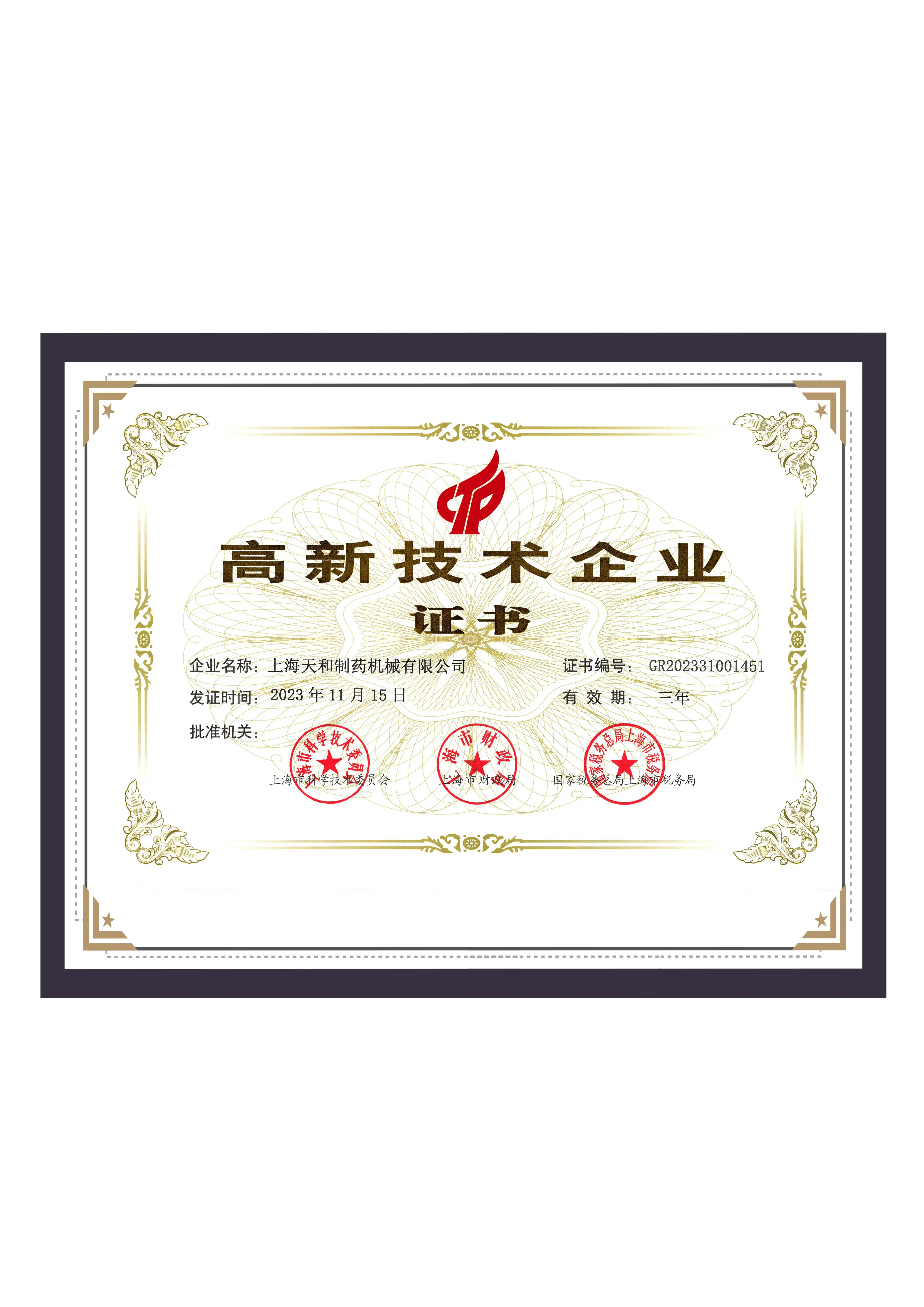 上(shàng)海(hǎi)天和(hé)制(zhì)藥《高(gāo)新技(jì)術(shù)企業(yè)證書(shū)》2023年(nián)11月(yuè)15日(rì)