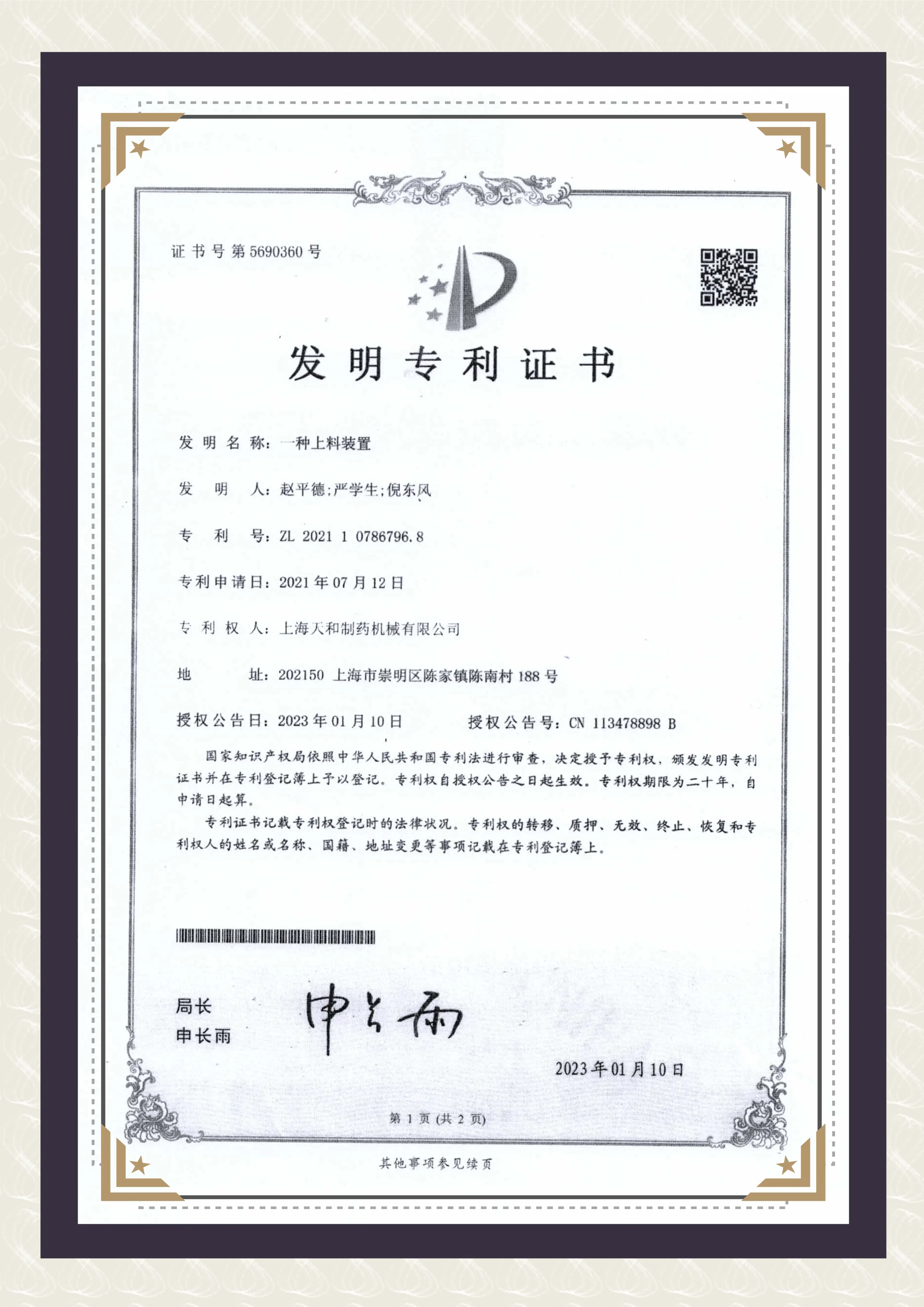上(shàng)海(hǎi)天和(hé)制(zhì)藥發明(míng)專利證書(shū)《一(yī)種上(shàng)料裝置》